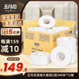 五月花大卷纸有芯2层240米*12卷商用大盘纸酒店卫生纸整箱A11766S