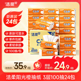 洁柔抽纸阳光橙抽纸面巾纸家庭用纸软抽卫生纸餐巾纸24包箱装 3层 100抽*24包 整箱装