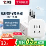 公牛（BULL）旅行转换器电源插座/转换插头/国内外使用转换插座出国插头 意大利标转国标（出行使用) GN-L01T