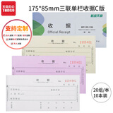天章 （TANGO）54K三联单栏收据175*85mm/无碳复写单据C版/销售购物付款收据/带撕裂线/20组/本 十本装 财会用品