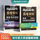 2027新版星火巅峰训练七年级完形填空与阅读理解+7年级听力理解（套装2册)必刷题中考真题专项训练