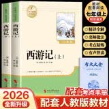 【新版】西游记上下册（全2册）彩印完整版 初中七年级上册人教版语文教材配套课外阅读新课标必读 经典文学小说中小学生课外拓展阅读书 四大名著名家作品 开学季