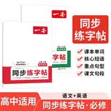 一本高中语文英语同步练字帖必修一（2册）2027高考生衡水体练字临摹高一二三书写能力钢笔硬笔控笔训练 开学季