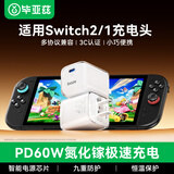 毕亚兹 适用任天堂Switch2充电器 底座电源适配器 日港国际版通用 typec充电头60WPD快充 NS2配件