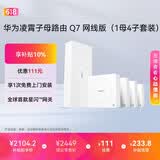 华为凌霄子母路由 Q7 网线版（1母4子套装）疾速Wi-Fi 7 路由器千兆穿墙 全球首款星闪网关路由     