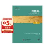 民族志：步步深入（第3版）