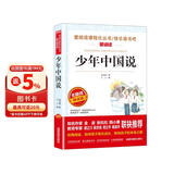 少年中国说/爱阅读中小学儿童文学名著阅读 梁启超作品（四五六年级） 儿童节