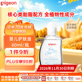 贝亲（Pigeon）新生儿宝宝润肤油按摩油婴儿儿童抚触油滋润保湿80ml日本原装进口