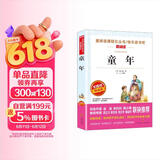 童年/快乐读书吧六年级上册儿童文学名著阅读 高尔基三部曲（无障碍阅读彩插本） 儿童节
