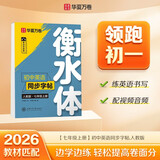 【2026秋新】华夏万卷练字帖衡水体初中英语同步字帖 七年级上册人教版书法练字本 于佩安手写衡水字体英文初中生字帖硬笔书法临摹练习本