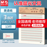 晨光（M&G）3本16K英语作业纸13行学生用草稿纸非a4考研白纸加厚米黄护眼草稿本22页/本APYKFV46