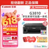 佳能（Canon）G3810大容量可加墨彩色多功能无线一体机（打印/复印/扫描/作业打印/微信远程WiFi 学生/家用）