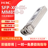 华三新华三 SFP-XG-SX-MM850-D 万兆多模双纤-SFP-XG-光模块(850nm,300m,LC)京仓