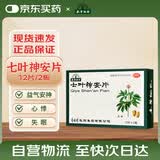 本草纲目 七叶神安片 50mg*12s*2板 益气安神 心气不足失眠多梦助眠心悸非滴丸