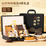 卉芋山海为礼四拼礼品 海参鲍鱼鱼胶玛咖中秋礼盒 过节送父母长辈