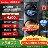 达米尼【母婴分仓】双子太空舱17KG全自动洗衣机家用滚筒洗烘一体 XQG17-14DDHB 多筒