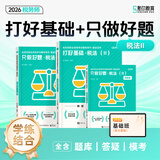 正版新书2026年斯尔税务师打好基础只做好题斯尔108记飞跃必刷题5年真题3套模拟试卷税法一税法二涉税服务实务相关法律财务与会计注册税务师教材配套考试用书 下单选择科目 【基础+好题】税法 ( 二 )