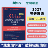 新东方官方旗舰店 2027新东方考研英语专项训练阅读+高分写作+翻译+完形填空与阅读理解PART B 英语一英语二王江涛唐静拆分与组合翻译法可搭考研英语历年真题详解试卷黄皮书刘晓艳考研真相田静句句真研