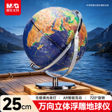 晨光（M&G）文具25cm万向浮雕款AR地球仪3d立体凹凸720°旋转三色灯无极调光男女孩生日毕业礼物