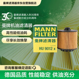 曼牌滤清器（MANNFILTER）机油滤清器油滤芯HU9012X领克嘉际博瑞博越缤越缤瑞星越帝豪XC40