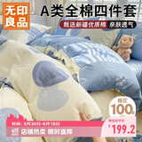 无印良品A类100%全棉床上四件套 1.5/1.8米床上用品纯棉床品套件床单被套200*230cm