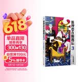 推理要在晚餐后3（本格推理+搞笑情节，畅销日本多年的经典推理作品）（精装）人民文学出版社 小说