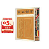 说文解字：精华本（彩边特装双色版 赠藏书票 800常用字一字一图 每字注音 按音序编排）飞机盒防