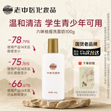 老中医六味祛痘洗面奶100g 深层清洁青少年学生去青春痘粉刺黑头洁面乳