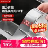 美厨（MAXCOOK）燃气煤气灶防油垫 30米耐高温铝箔美缝贴防水条防霉胶带 MCPJ3057