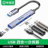毕亚兹 USB3.0分线器拓展坞高速扩展HUB集线器笔记本电脑分线器数据传输鼠标键盘一拖多转接头延长线 【USB铝合金分线器】拓展坞【USB*4】 【品质保障 服务无忧】