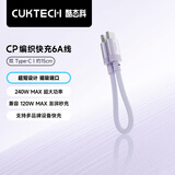 CUKTECH酷态科 CP编织数据线充电线短线6A大功率120/240w快充Type-CtoC适用小米苹果华为平板笔记本电脑 【暮山紫-15cm短线】120/240w快充线 CP编织彩虹线-双Type
