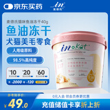 麦德氏狗狗猫咪鱼油冻干40g宠物护肤美毛亮毛鱼油冻干零食独立包装