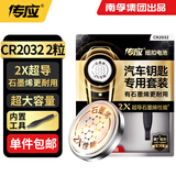 传应南孚CR2032石墨烯纽扣电池2粒 车钥匙专用【内置撬棍+螺丝刀】适用于奥迪/宝马/大众/别克/奔驰等