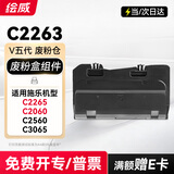 绘威适用富士施乐C2263 C2265废粉盒V五代C2060 C2560废粉仓DocuCentre-V C3065 C3560 3060打印机废粉收集器