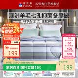 富安娜51%澳洲进口羊毛被子单人冬被七孔抑菌冬季被芯约4.8斤152*210cm
