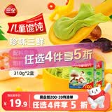 三全儿童珍味三鲜馄饨310g2盒宝宝小馄饨云吞早餐