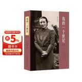 我的一个世纪 上海锦江饭店创始人董竹君的奋斗史