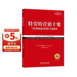 特劳特营销十要 经典重译版