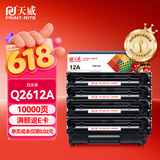 天威 q2612a/12X硒鼓大容量4支装 适用惠普1020硒鼓 hp m1005 1020 plus M1319f粉盒 佳能LBP2900+打印机墨盒
