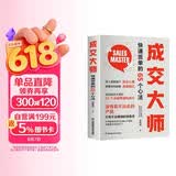 成交大师  快速签单的65个心法 没有卖不出去的产品，只有不会推销的销售员