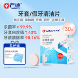 严迪（YANDY）正畸清洁片白桃薄荷30片 隐形牙套假牙清洁片保持器矫正器泡腾片