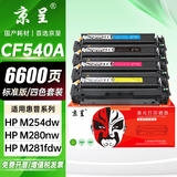 京呈适用惠普203A CF540A硒鼓M254dw M254dn M254nw墨粉M281fdW/M281fdn/M281cdw海外版港版打印机墨盒M280NW 【6600页】CF540A 标准四色硒