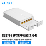 ZT-net标准百/千兆POE中继器 网线一进二/三/四出网络延长器网线分线器POE网口供电扩展室外防水 防水千兆POE中继器（一分四）