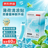 京东京造升级款冰醒舒冰凉贴户外出行退热贴清凉薄荷精油60片装