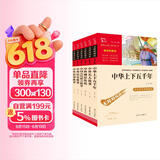 古今中外经典故事：中华上下五千年+中国古代寓言+中外名人故事+神话传说+历史故事+民间故事（共6册） 