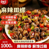 贝斯莎麻辣田螺开袋即食螺肉麻辣香辣小零食螺蛳肉下酒菜海鲜熟食1000g