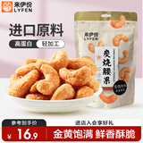 来伊份炭烧腰果150g 每日坚果干果炒货腰果仁休闲零食即食小吃袋装