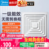 美的（Midea）排气扇卫生间排风扇集成吊顶换气扇一级能效30*30排气扇J9P