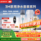 3M 厨下净水器800G矿物质直饮+前置套装【DWS2500-CN+BFS3-40GL】