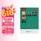 新完全掌握日语能力考试（N3级）语法